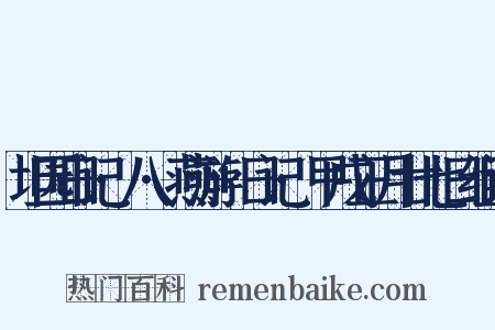 坦园日记·八·燕游+日记·甲戌正月廿七日组词是什么意思的图片